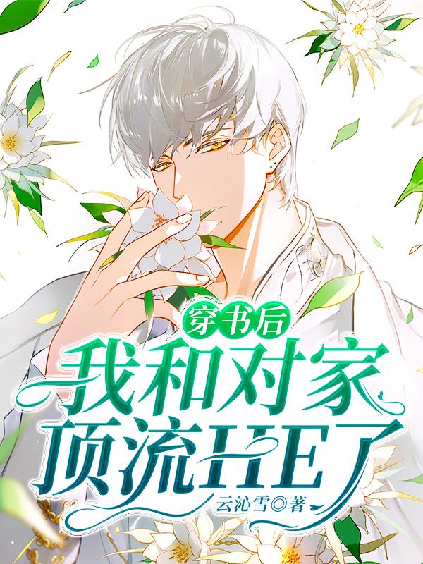 穿书后我和对家顶流HE了最新章节，穿书后我和对家顶流HE了免费阅读