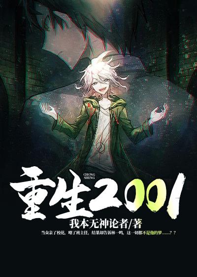 《重生2001》小说大结局免费试读 老周林一鸣小说