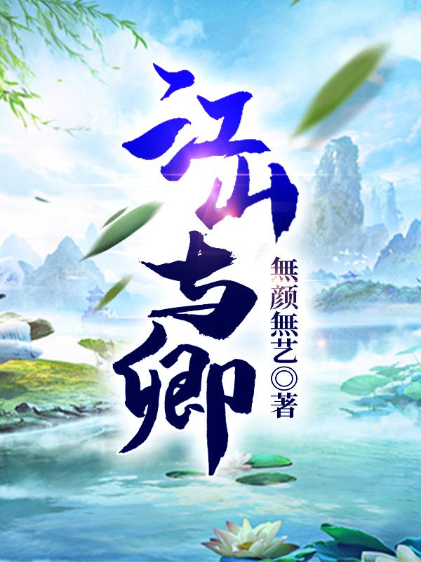 江山与卿無颜無艺，江山与卿小说免费阅读