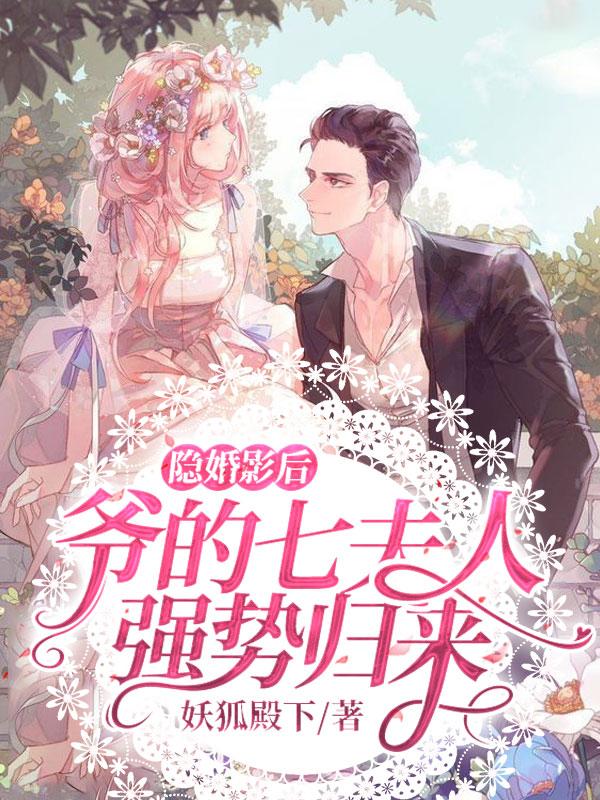 隐婚影后:爷的七夫人强势归来
