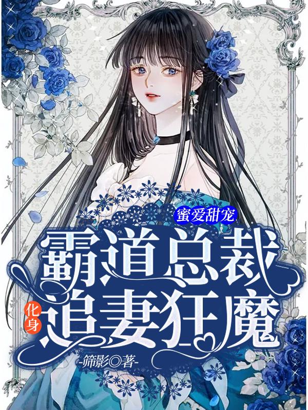蜜爱甜宠:霸道总裁化身追妻狂魔