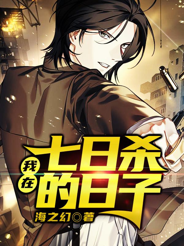 我在七日杀的日子免费阅读，我在七日杀的日子章节目录-经典文学