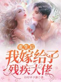 《重生后我嫁给了残疾大佬》小说主角霍樊婉晴霍筱宁全文章节免费在线阅读