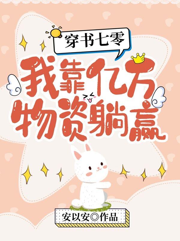小说《穿书七零，我靠亿万物资躺赢》全文免费阅读