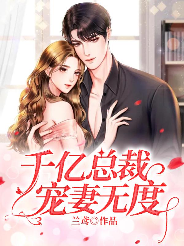 男女主人公曲颜烟曲易笙徐蕊儿顾羽生小说千亿总裁宠妻无度全文免费阅读