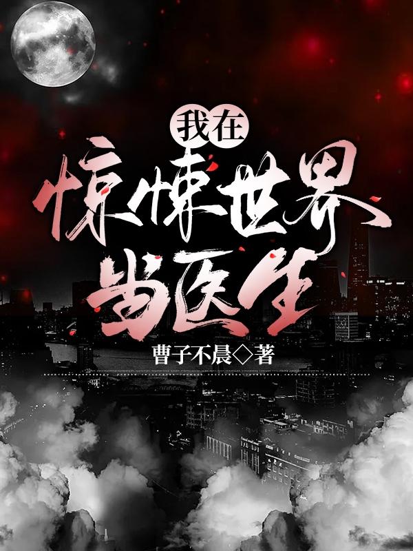 我在惊悚世界当医生曹子不晨，我在惊悚世界当医生小说免费阅读