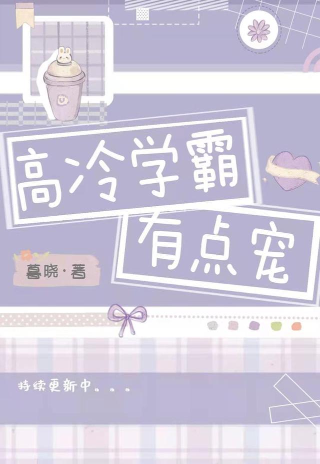 高冷学霸有点宠宁楚浩颜菁姝小说免费阅读