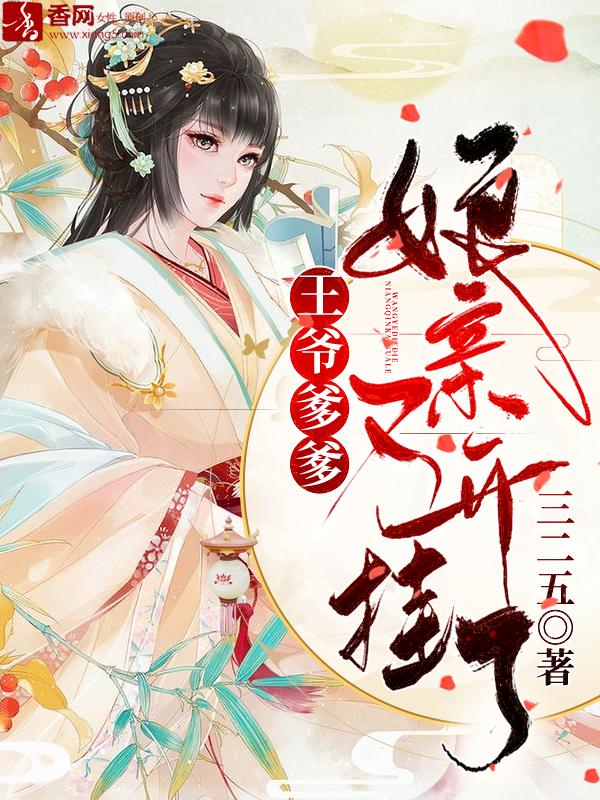 王爷爹爹，娘亲又开挂了小说，王爷爹爹，娘亲又开挂了在线阅读