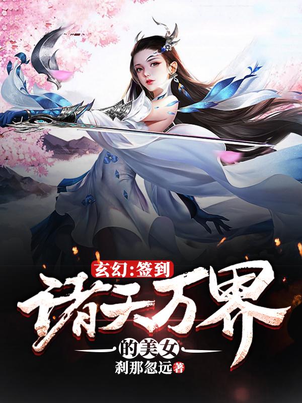 完整版《玄幻：签到诸天万界的美女》在线免费阅读