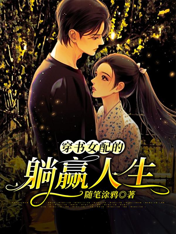 穿书女配的躺赢人生小说免费资源，穿书女配的躺赢人生在线阅读