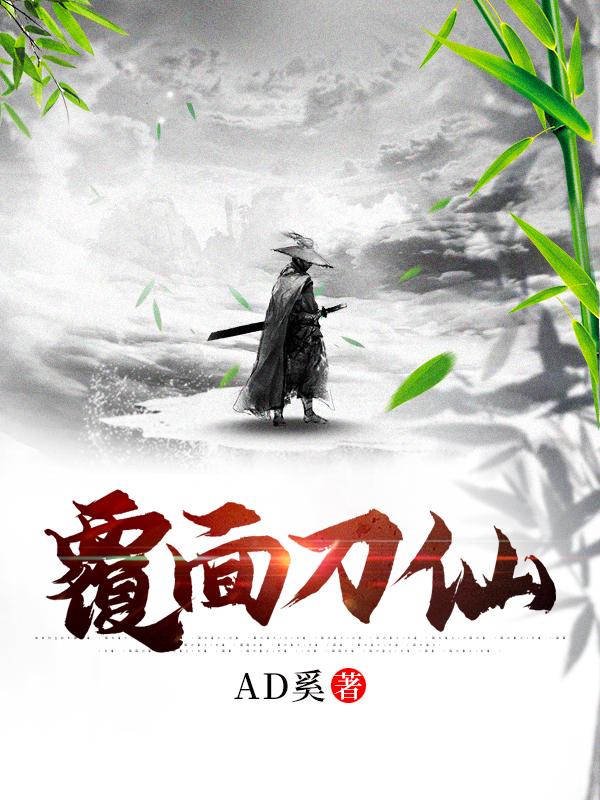 覆面刀仙最新章节，覆面刀仙免费阅读