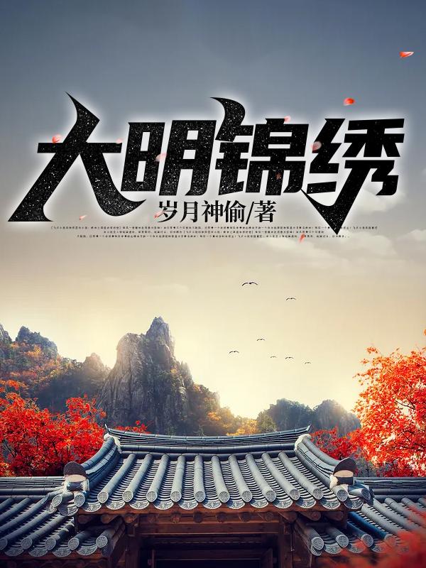 完整版《大明锦绣》在线免费阅读