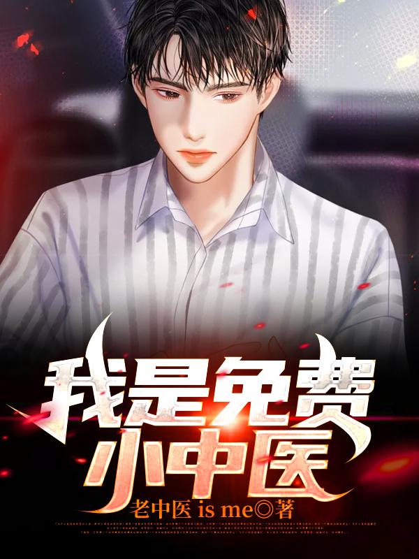 我是免费小中医简承简，我是免费小中医在线无弹窗阅读