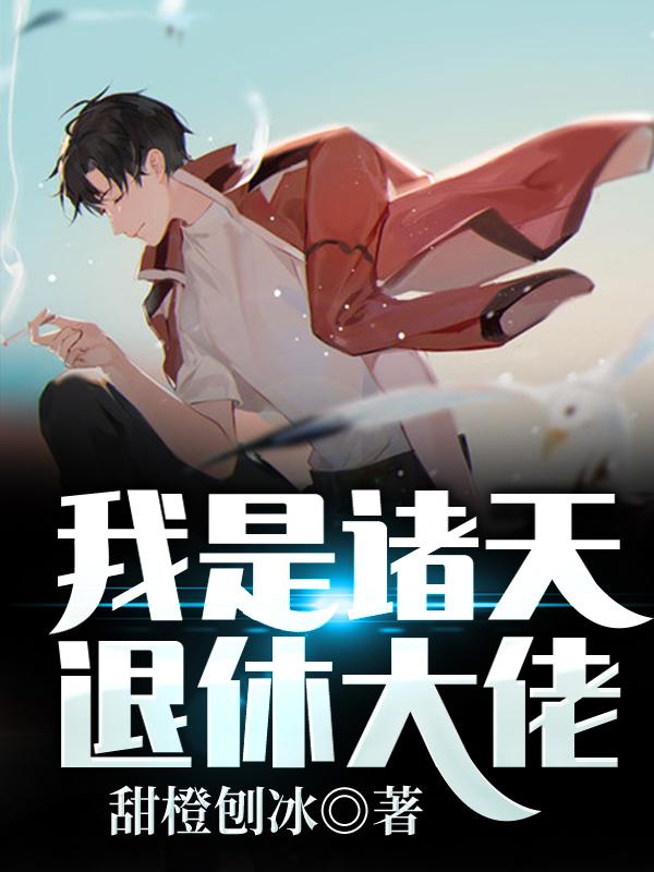 主角叫李云雷米的小说在哪阅读