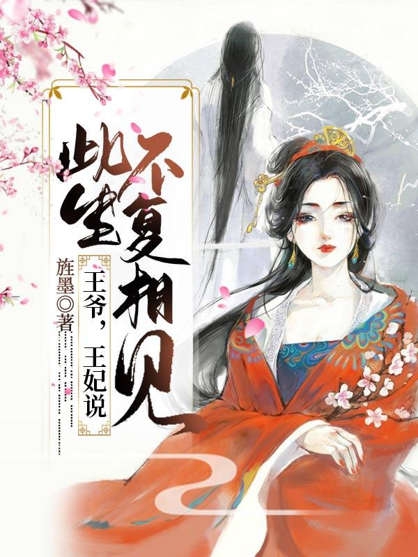 完整版《王爷，王妃说此生不复相见》txt下载