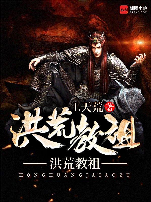 洪荒教祖风南天亚布士兵，洪荒教祖全文在线阅读