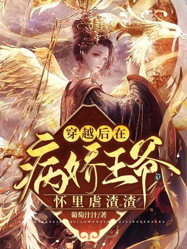 穿越后，在病娇王爷怀里虐渣渣凤长鸣凤倾歌人物，穿越后，在病娇王爷怀里虐渣渣小说免费阅读-优文网