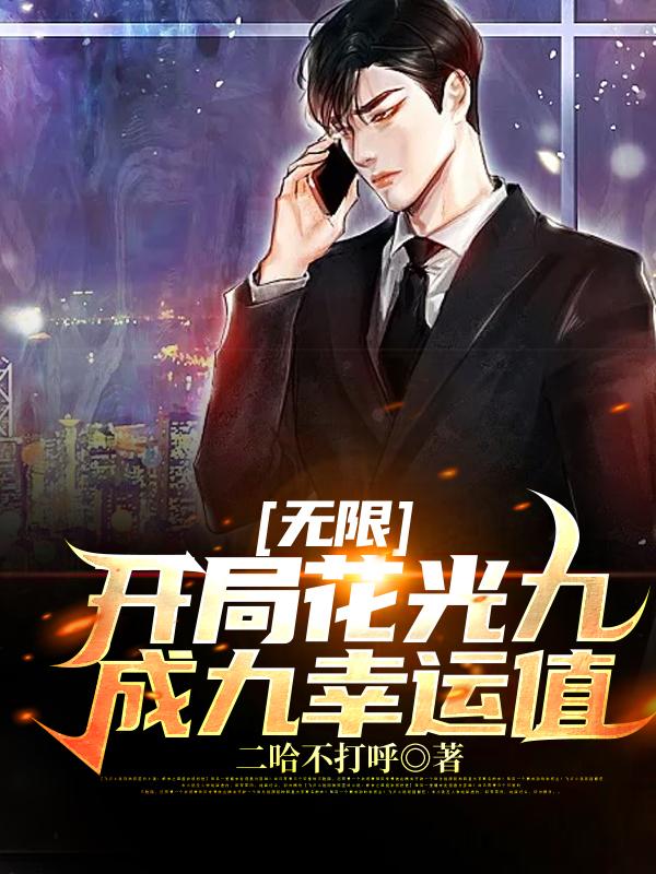 小说《无限：开局花光九成九幸运值》全文免费阅读-美文小说