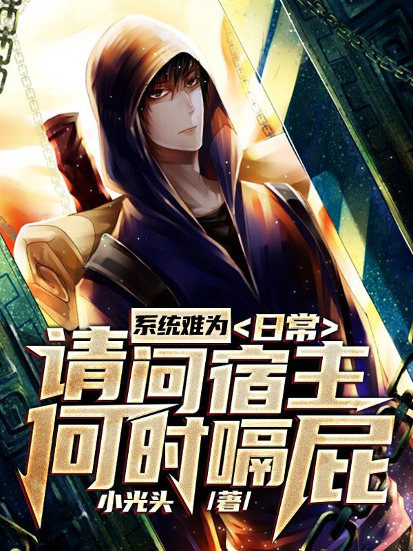 江元小说在线全文免费阅读（系统难为：日常请问宿主何时嗝屁无弹窗无删减）-经典文学