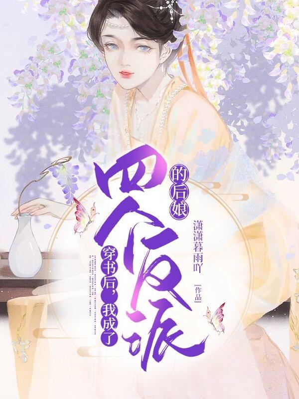 穿书后，我成了四个反派的后娘最新章节，穿书后，我成了四个反派的后娘免费阅读