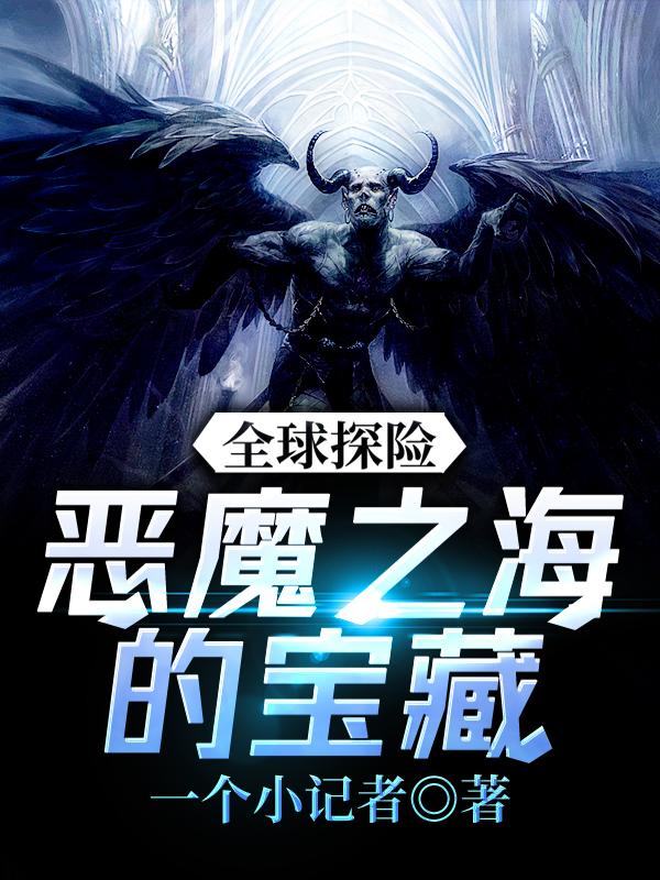 全球探险：恶魔之海的宝藏叶幻王洛仙小说免费阅读