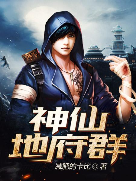 《神仙地府群》小说主角秦韵杨峰薛维全文章节免费在线阅读