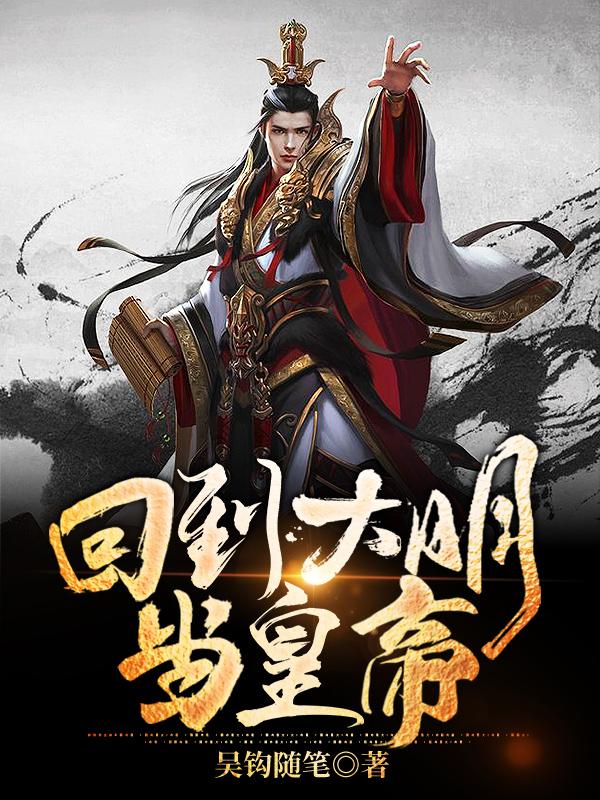 回到大明当皇帝小说，回到大明当皇帝免费阅读