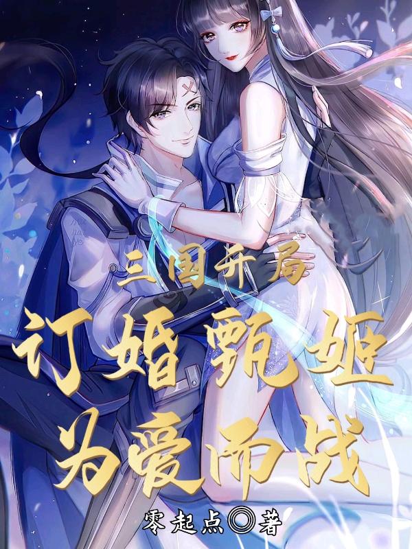 完整版《三国：开局订婚甄姬，为爱而战》txt下载