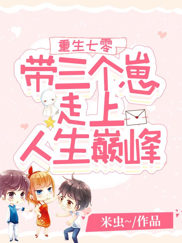 重生七零：带三个崽走上人生巅峰顾奶奶顾怡顾二嫂小说大结局免费试读