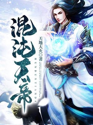 混沌天帝易雪易风易家小说免费阅读