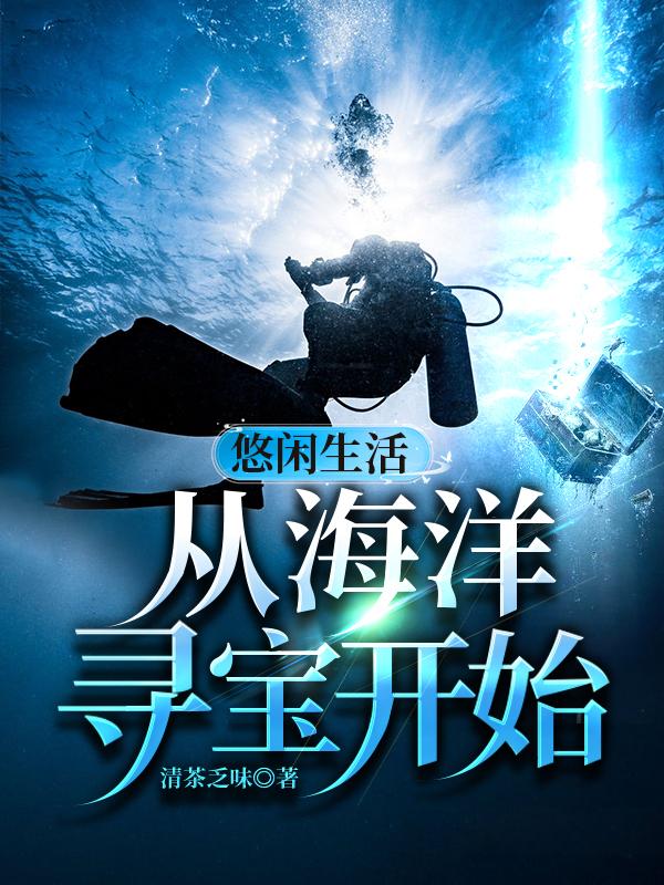 悠闲生活从海洋寻宝开始小说阅读，悠闲生活从海洋寻宝开始完整版