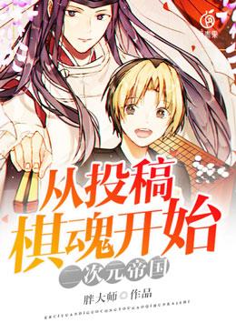 主人公叫丁肆漫画家的小说二次元帝国：从投稿棋魂开始在线阅读全文