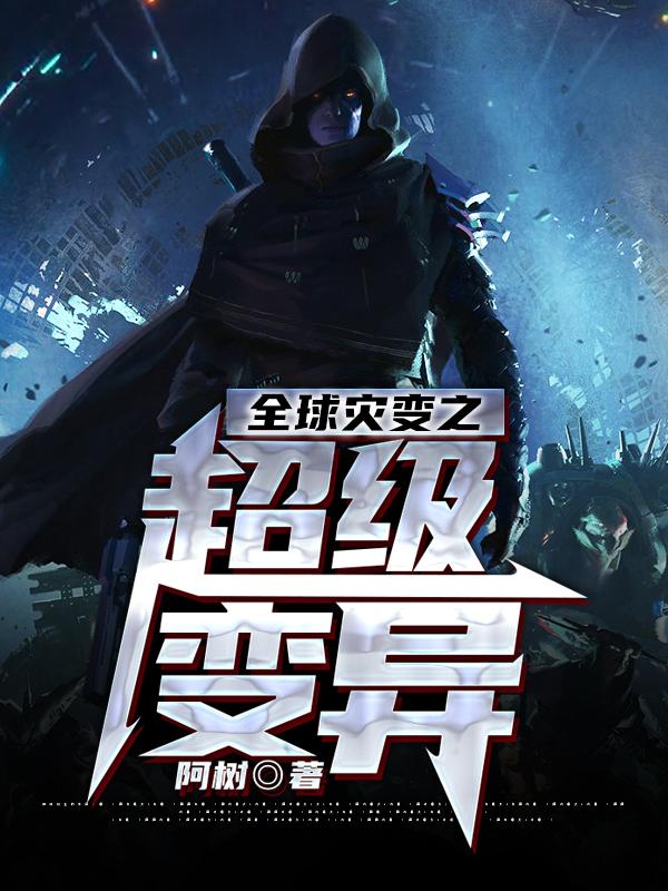 完整版《全球灾变之超级变异》全文阅读