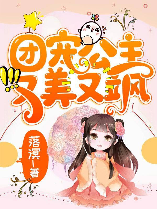 团宠公主又美又飒落溟，团宠公主又美又飒小说免费阅读