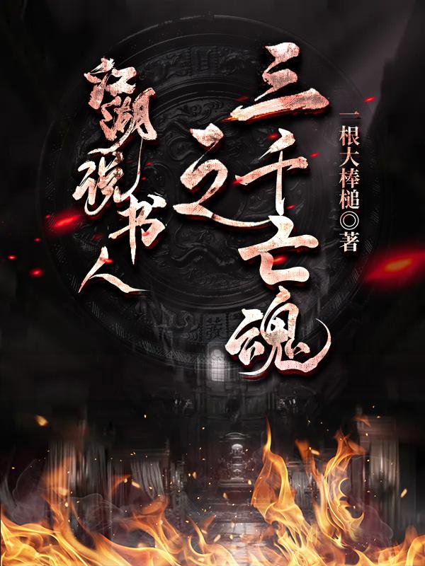 求江湖说书人之三千亡魂小说免费资源