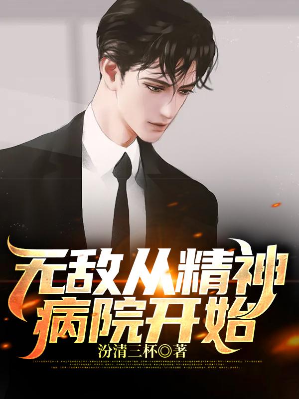 主角叫武林彦武思溪小说无敌从精神病院开始全文免费阅读