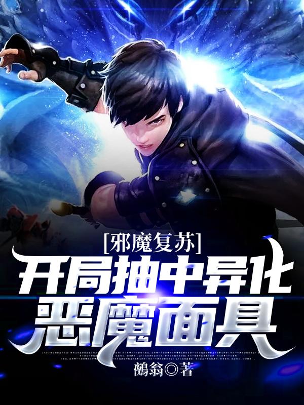 邪魔复苏:开局抽中异化恶魔面具最新章节，邪魔复苏:开局抽中异化恶魔面具免费阅读