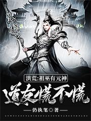完整版《洪荒：祖巫有元神，道友慌不慌？》txt下载