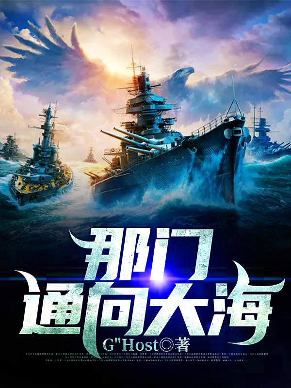 小说《那门通向大海》全文免费阅读