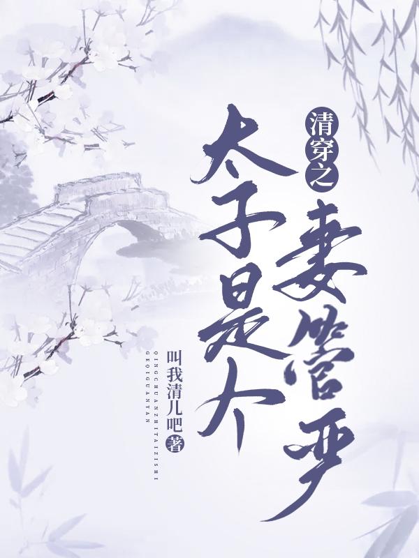 小说《清穿之太子是个妻管严》在线全文阅读