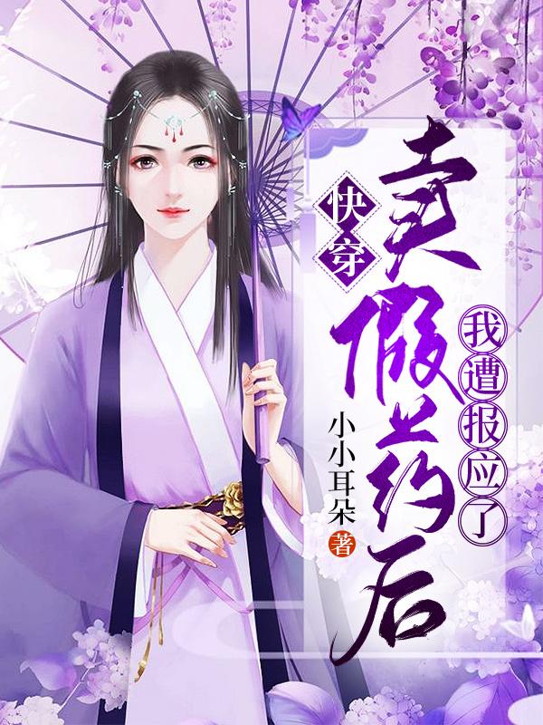 《快穿：卖假药后，我遭报应了》小说章节列表免费试读，颜沁张妈妈小说在线阅读