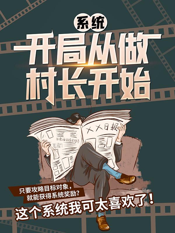 《系统：开局从做村长开始》小说章节列表免费试读，李二蛋李彩凤小说在线阅读-优文网