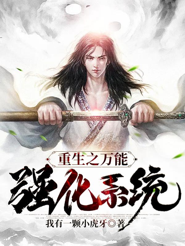 完整版《重生之万能强化系统》全章节阅读
