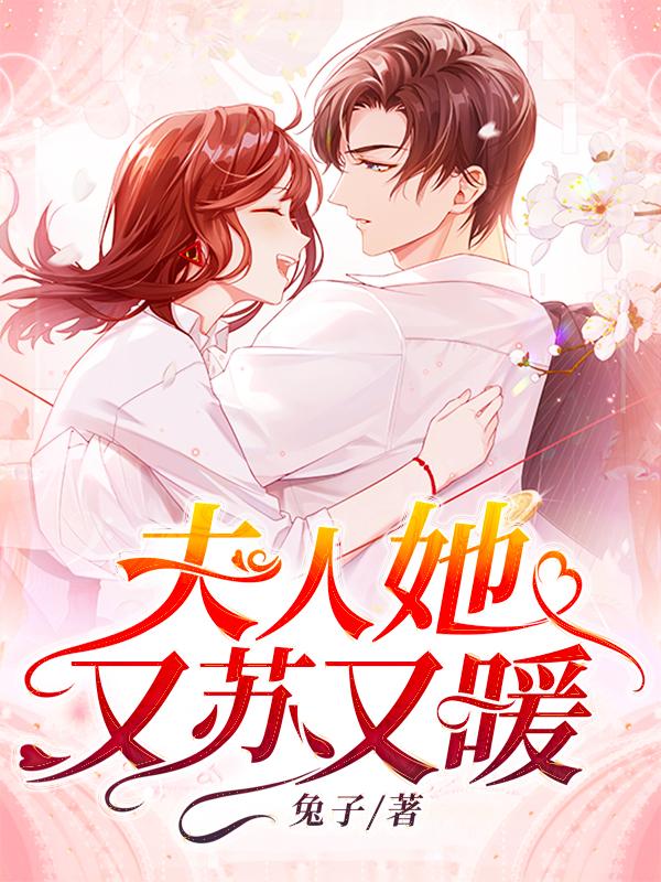 夫人她苏又暖全章节免费在线阅读，楚容池正豪程旭阳完结版