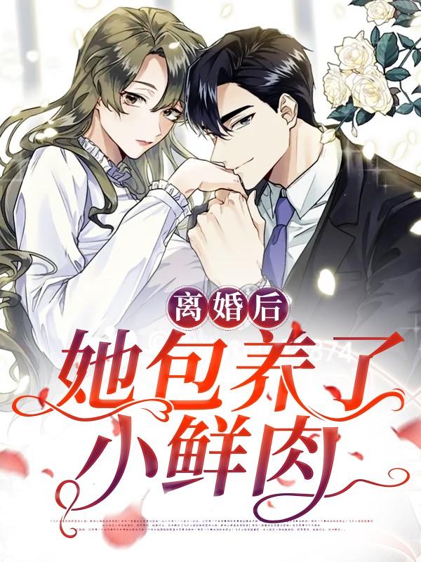 离婚后，她包养了小鲜肉小说，离婚后，她包养了小鲜肉常思菲顾柒-优文网