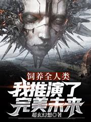 郑玄世界小说《饲养全人类：我推演了完美未来》在线阅读