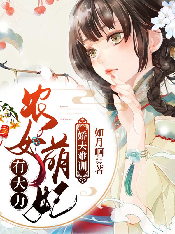 娇夫难训：农女萌妃有大力最新章节，娇夫难训：农女萌妃有大力免费阅读