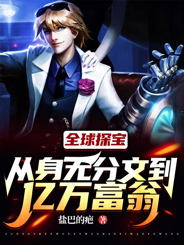 全球探宝：从身无分文到亿万富翁赵安李止媛小说免费阅读