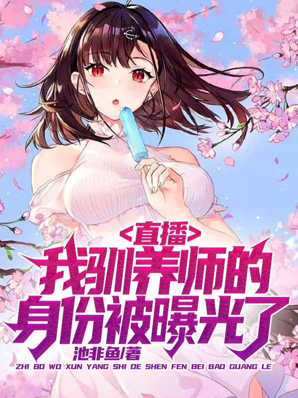 直播：我驯养师的身份被曝光了（周泽林楚楚）在线免费阅读