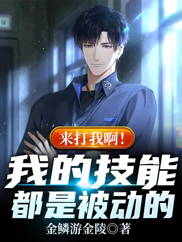 《来打我啊！我的技能都是被动的》小说主角余一全文章节免费在线阅读